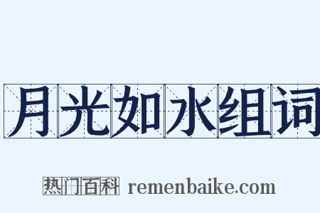 月光如水组词是什么意思的图片